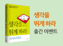 생각을 뛰게 하라